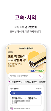 고속·시외 : 고속, 시외 앱 구분없이 조회부터 예매, 이용까지 한번에