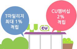 CU멤버십과 티머니의 혜택을 한장의 카드에!