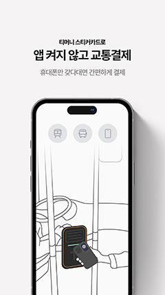 티머니 스티커카드로 앱켜지 않고 교통결제 : 휴대폰만 갖다대면 간편하게 결제